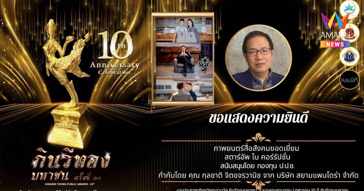 "สตาร์อัพ โน คอรัปชัน" ได้รับรางวัลภาพยนตร์สื่อสังคมยอดเยี่ยม ในงานกินรีทอง มหาชน