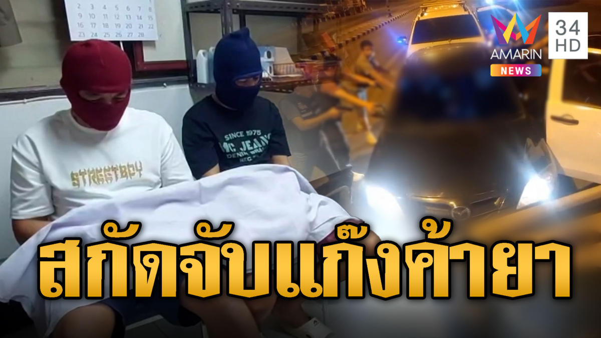 ประกบหน้าหลัง จับแก๊งค้ายาระทึกกลางแยก ยึดของกลางกว่า 1 แสนเม็ด