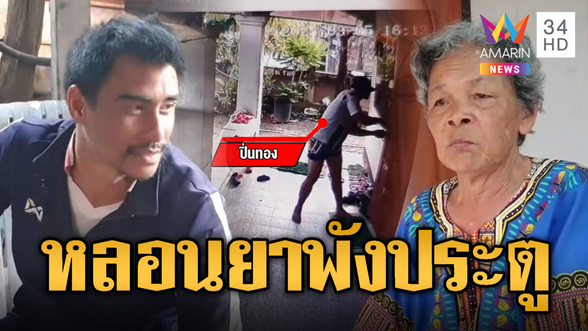 ยายผวา! หนุ่มหลอนยาบุกบ้านพังประตู อ้างได้ยิงคนถูกข่มขืน