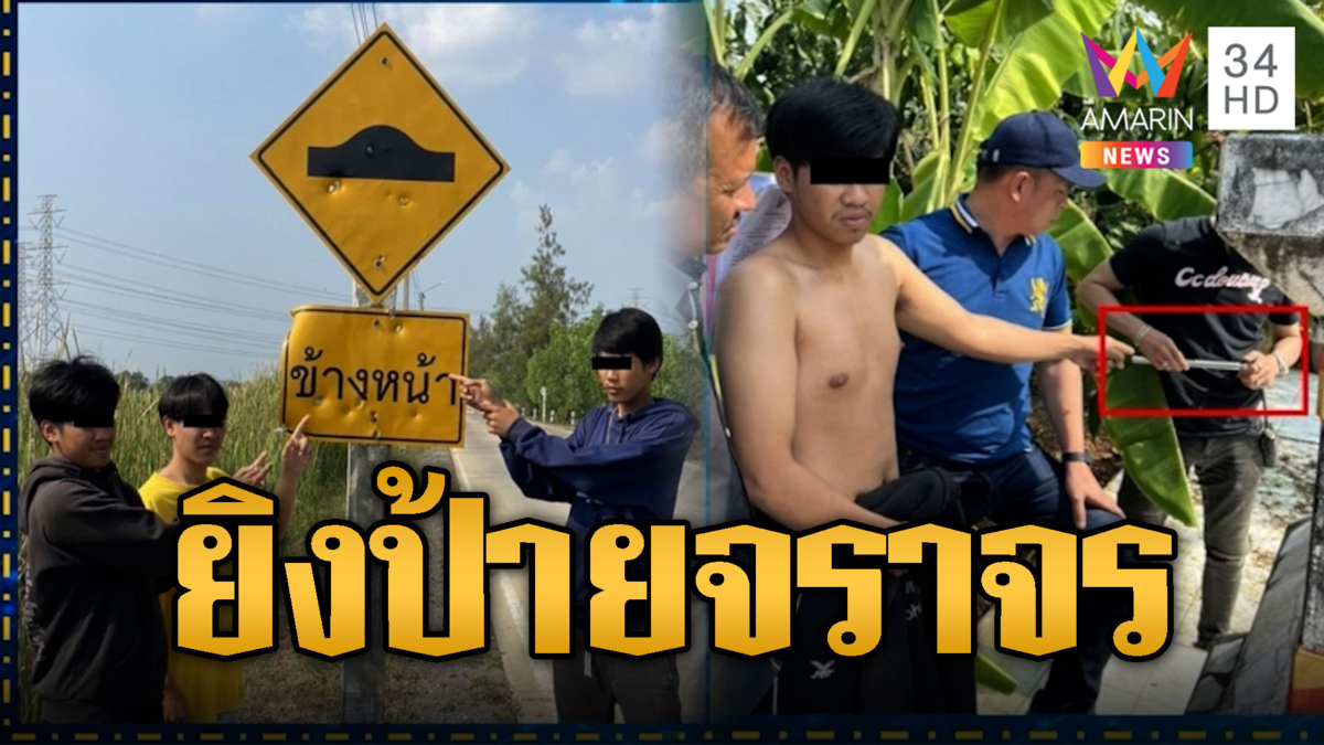 รวบโจ๋ 9 ระพีพัฒน์ ประกาศศักดาตระเวนยิงป้ายจราจร 