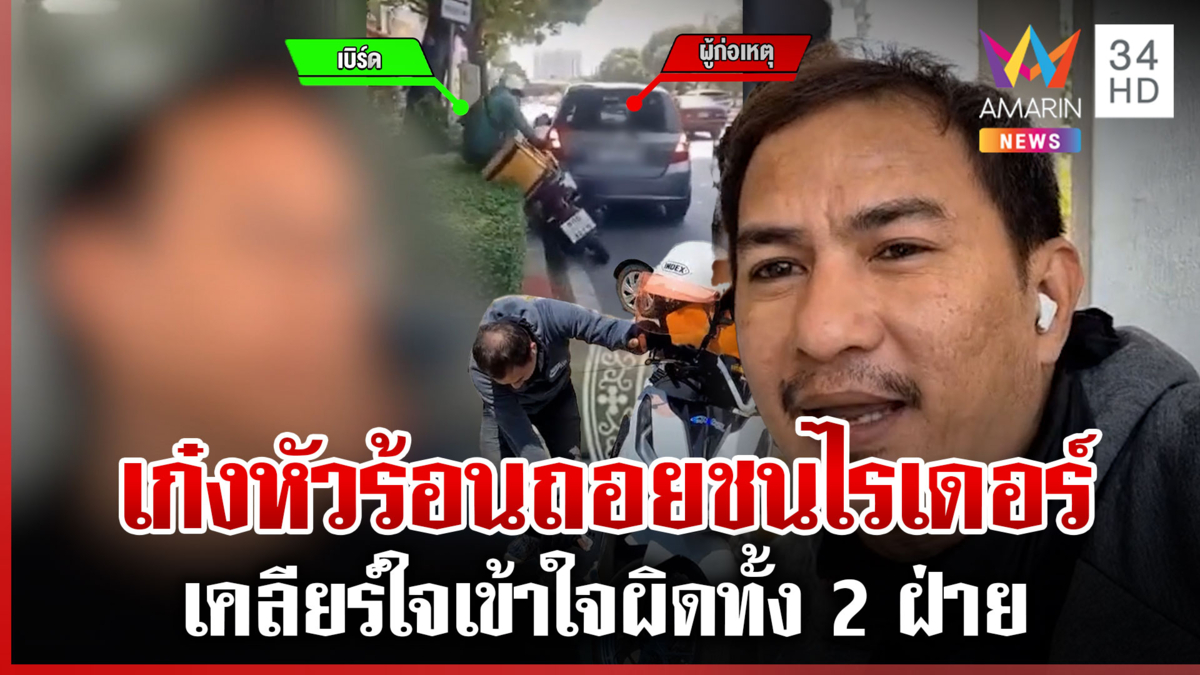 จบสวย! เก๋งถอยชนไรเดอร์ ก่อนเคลียร์ใจที่โรงพัก ซ้อนท้ายกลับด้วยกัน