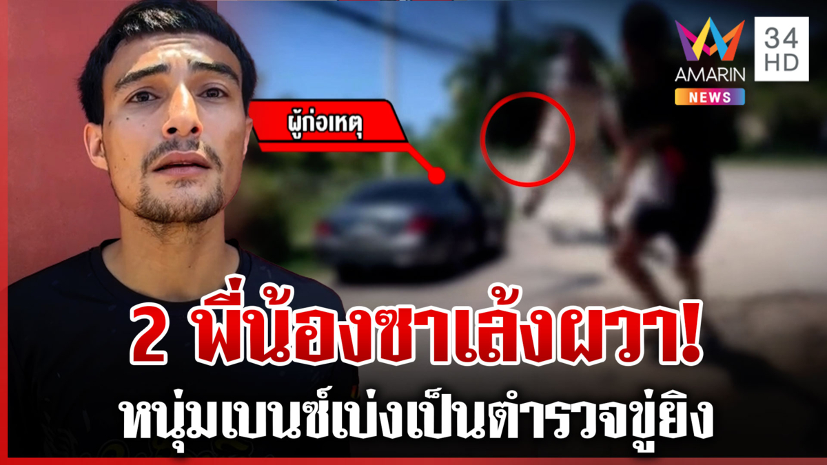 เบ่งเป็นตำรวจขู่ยิง 2 พี่น้องซาเล้ง จนท.เร่งตามตัวคนก่อเหตุมาดำเนินคดี
