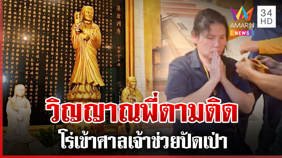 สุดหลอน! วิญญาณพี่ตาม หลังไปงานศพ โร่เข้าศาลเจ้าขอความช่วยเหลือ
