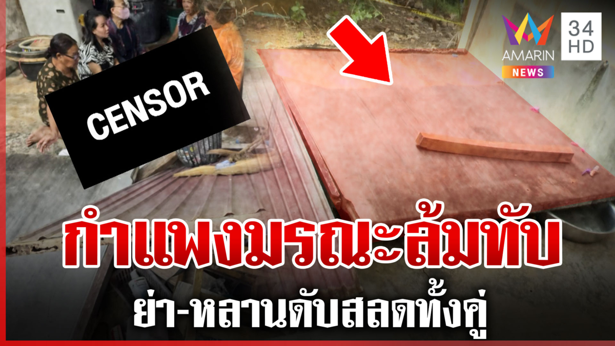 สลด! กำแพงทับย่า-หลานดับคู่ คาดดึงผ้าจากราวที่ผูกติดกำแพงจนล้มทับ