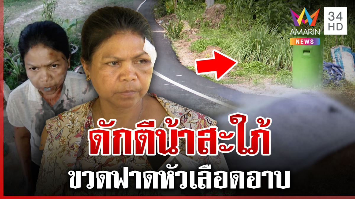 แค้นจอดล้ำที่! เมีย อบต.ฟาดหัวน้าสะใภ้ สาวใหญ่อยากดำเนินคดีถึงที่สุด