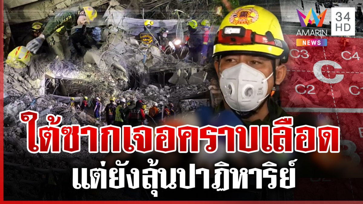 อีก 1 เมตรทะลวงโซน C คาดเป็นจุดรวมคนสูญหาย ผงะในโพรงเจอคราบเลือด