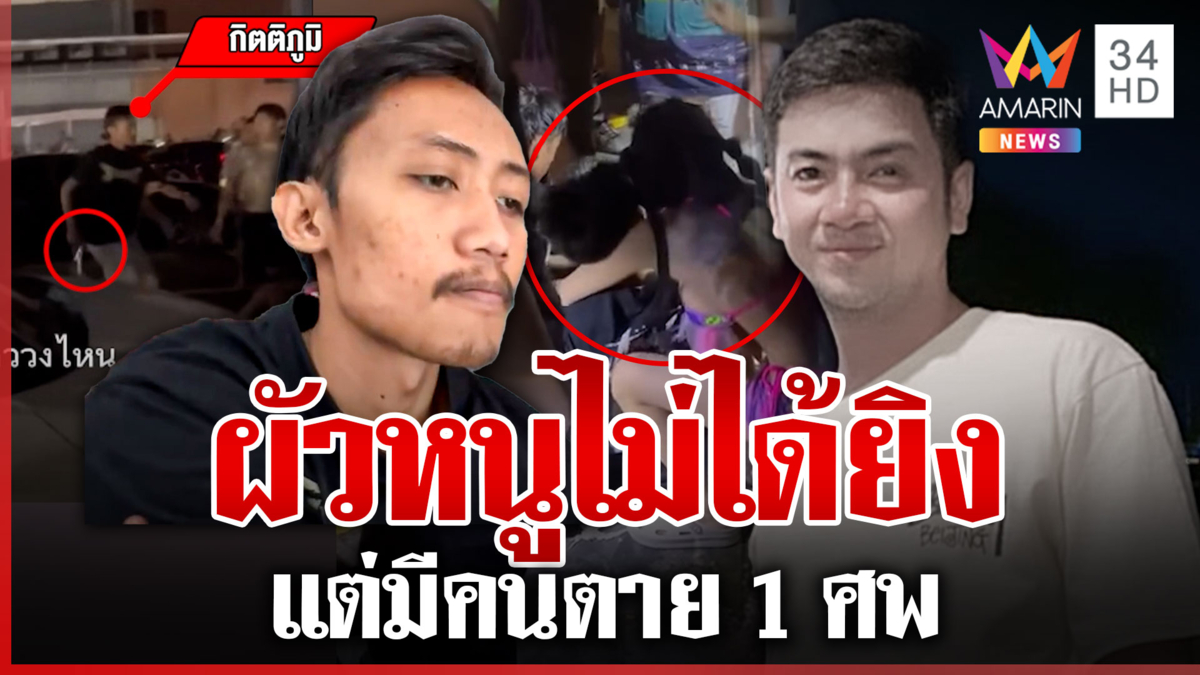 สาวเป็นเหตุ! ยิงดับกลางงานอ้างโดนต่อย สมุนโผล่ตะลุมบอนหน้าโรงพัก