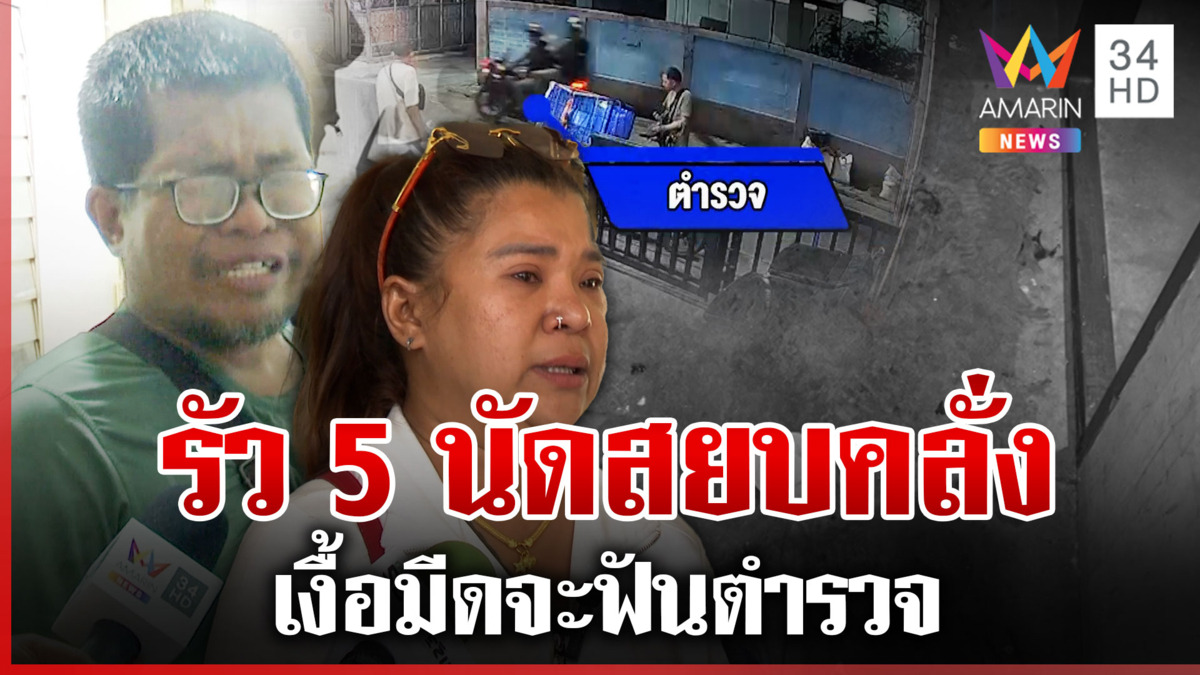 รัว 5 นัดวิสามัญเฒ่าถูกหวย 6 ล้าน เมียแฉคลั่งตามตร.จับไม่ได้ให้ยิง
