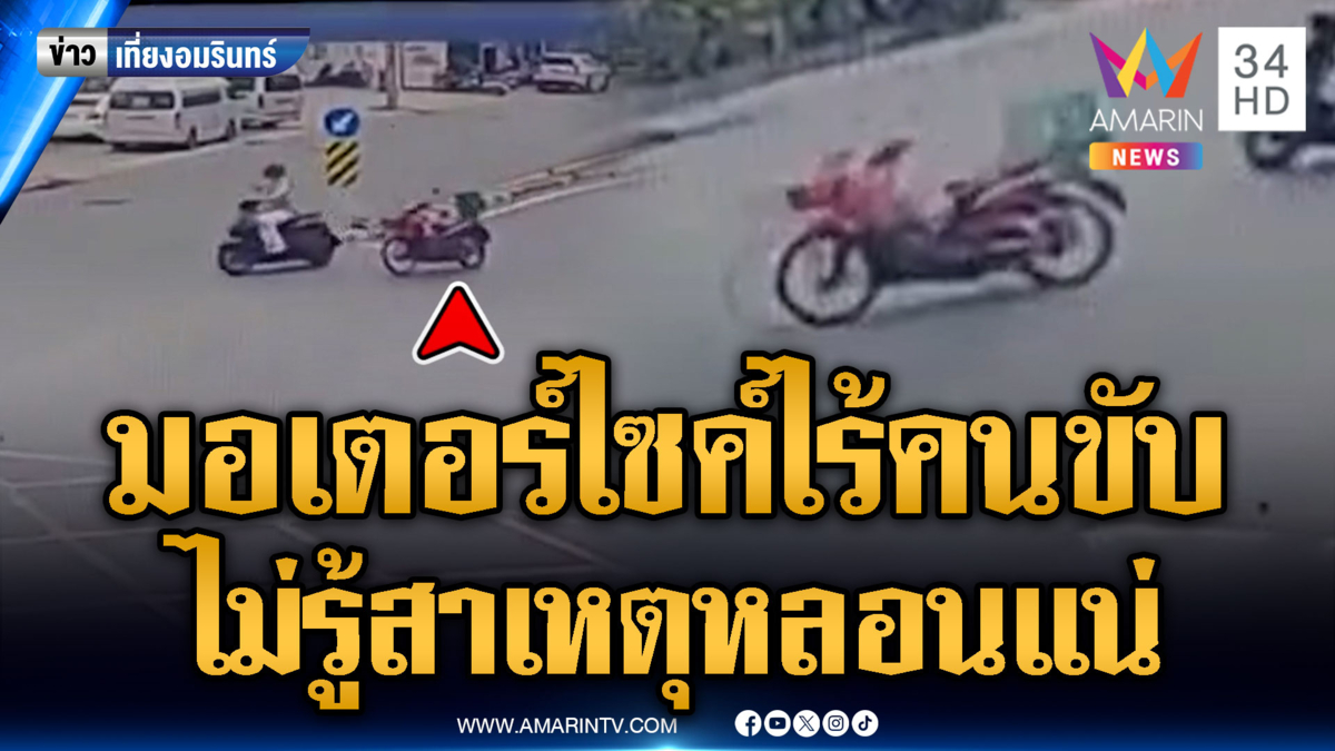 มอเตอร์ไซค์ไหลเอง คนขับหายไปไหน