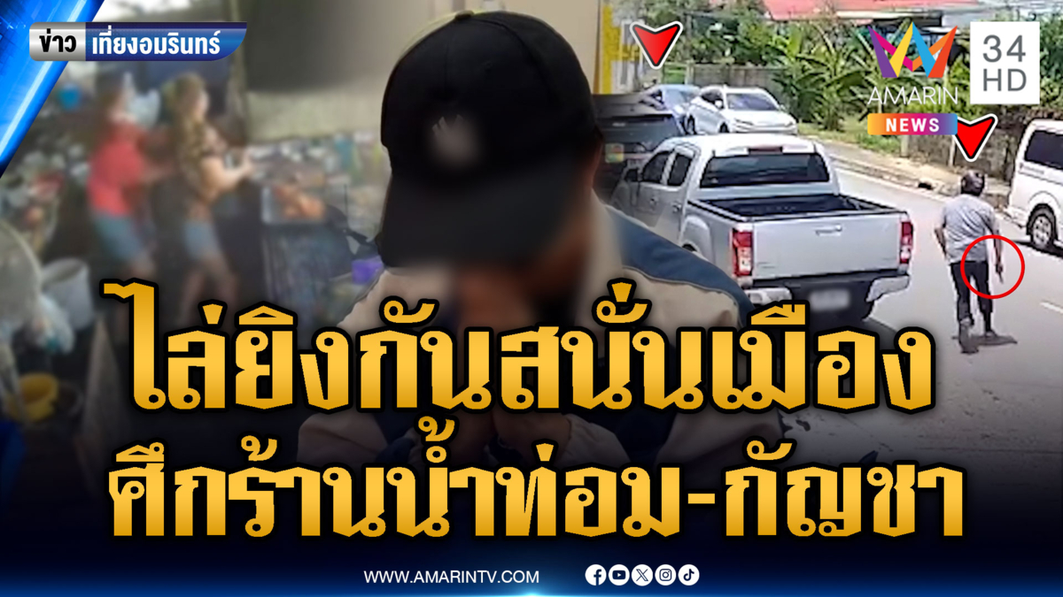 ไล่ยิงกันสนั่นเมือง ศึกร้านน้ำท่อม-กัญชา คนกรี๊ดลั่น