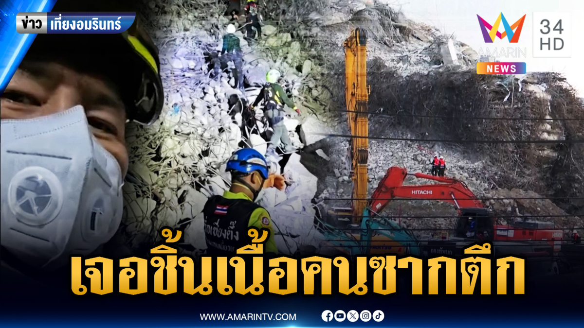 กู้ภัยแจ้งบริเวณโซน B พบเจอพบชิ้นเนื้อ