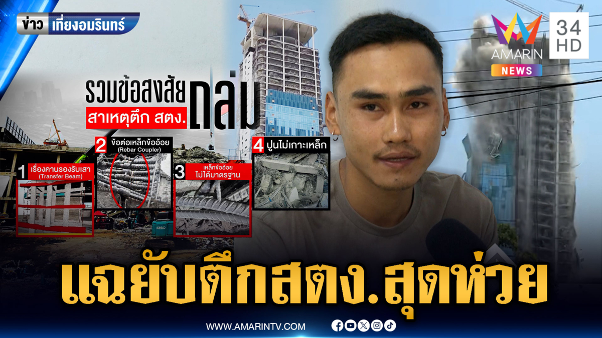 ผู้รับเหมาแฉ สภาพตึกสตง.ก่อนถล่ม เสาเล็ก ปูนหลุดร่อน 
