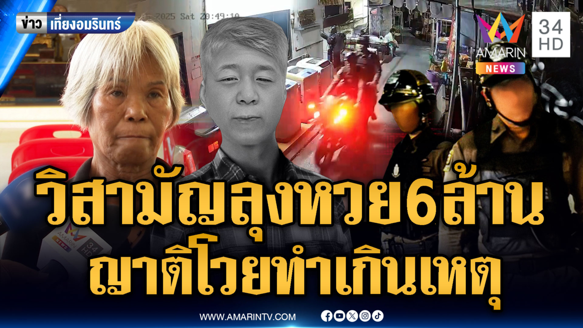 คุณลุงถูกหวย 6 ล้านคลั่ง ตำรวจวิสามัญดับ ญาติลั่นเกินกว่าเหตุ 