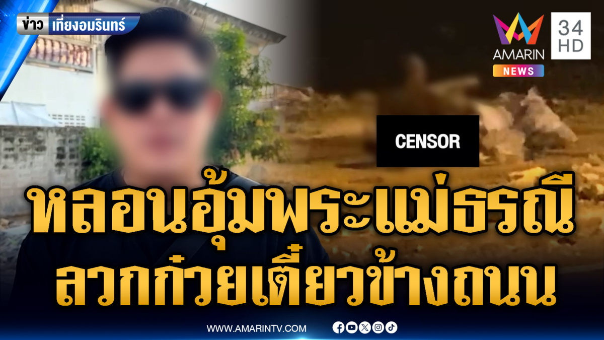 หลอนอุ้มพระแม่ธรณี ลวกก๋วยเตี๋ยวข้างถนน