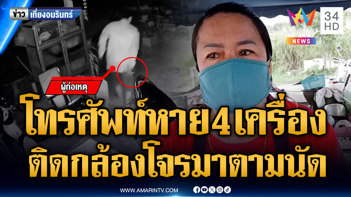 โทรศัพท์หาย 4 เครื่อง ติดกล้องโจรมาตามนัด