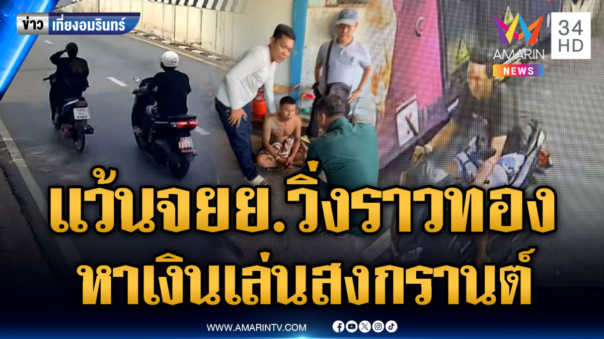รวบรปภ.วิ่งราวทอง หาเงินเล่นสงกรานต์ พนันออนไลน์ บัญชีโจรเป็นหางว่าว