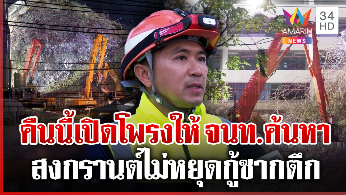 มาด้วยใจ! นำแบ็กโฮช่วยรื้อซาก คาดคืนนี้รถขึ้นยอดตึก เปิดโพรงค้นหา
