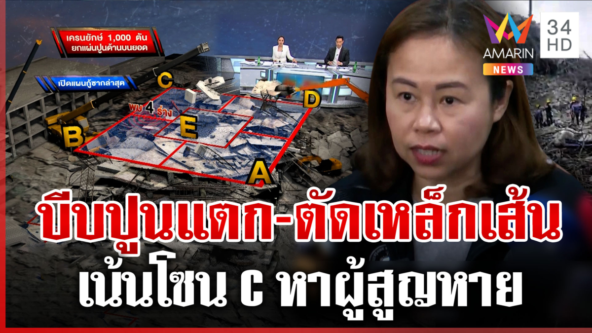 เปิดแผนกู้ซากใหม่ เน้นโซน C เสริมเครนยกแผ่นปูนผสานเทคโนโลยีค้นหา