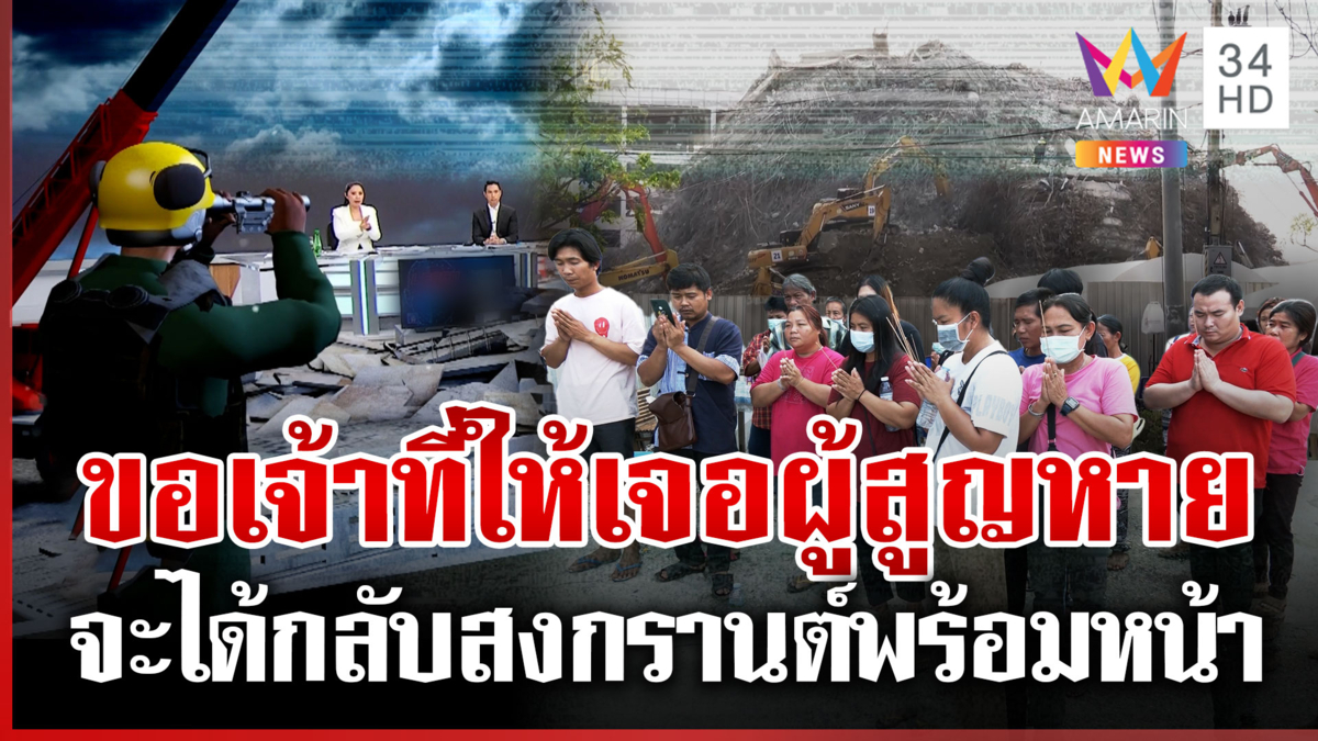 กล้องส่องทางไกลช่วยค้นหา ญาติพึ่งทุกทางหวังเจอผู้สูญหายได้กลับบ้านเกิด