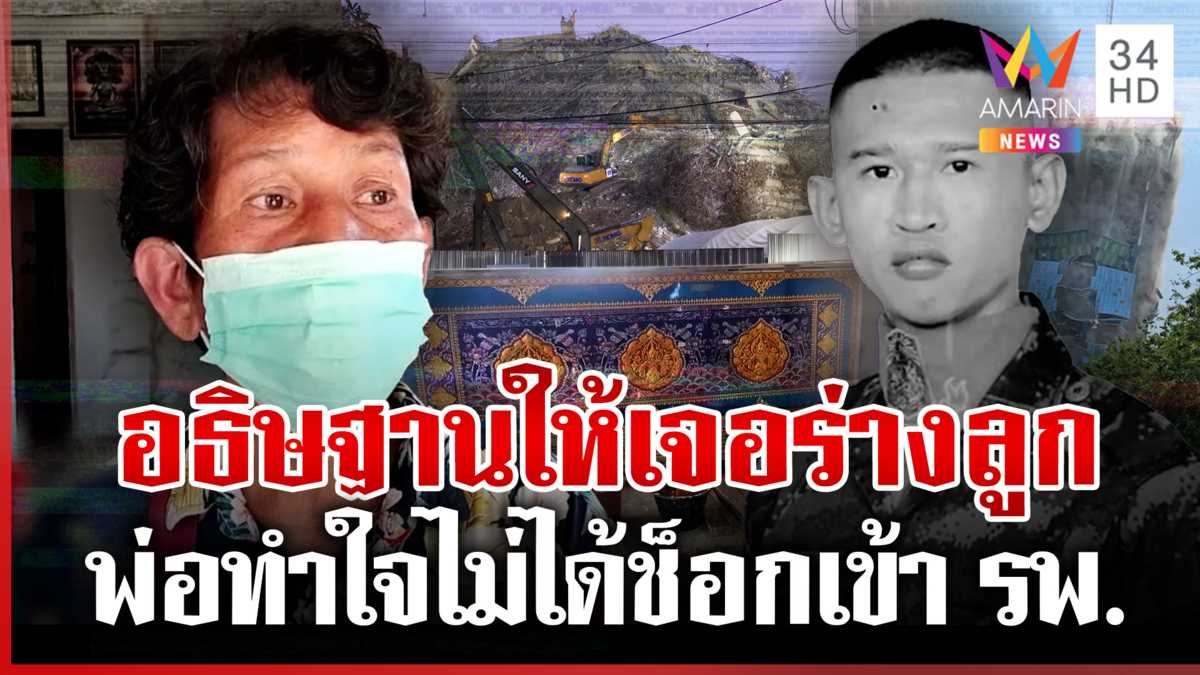 สุดเศร้า เตรียมโลงรอใส่ร่างเหยื่อซากตึกถล่ม พ่อช็อกโรคกำเริบรู้ข่าวลูก