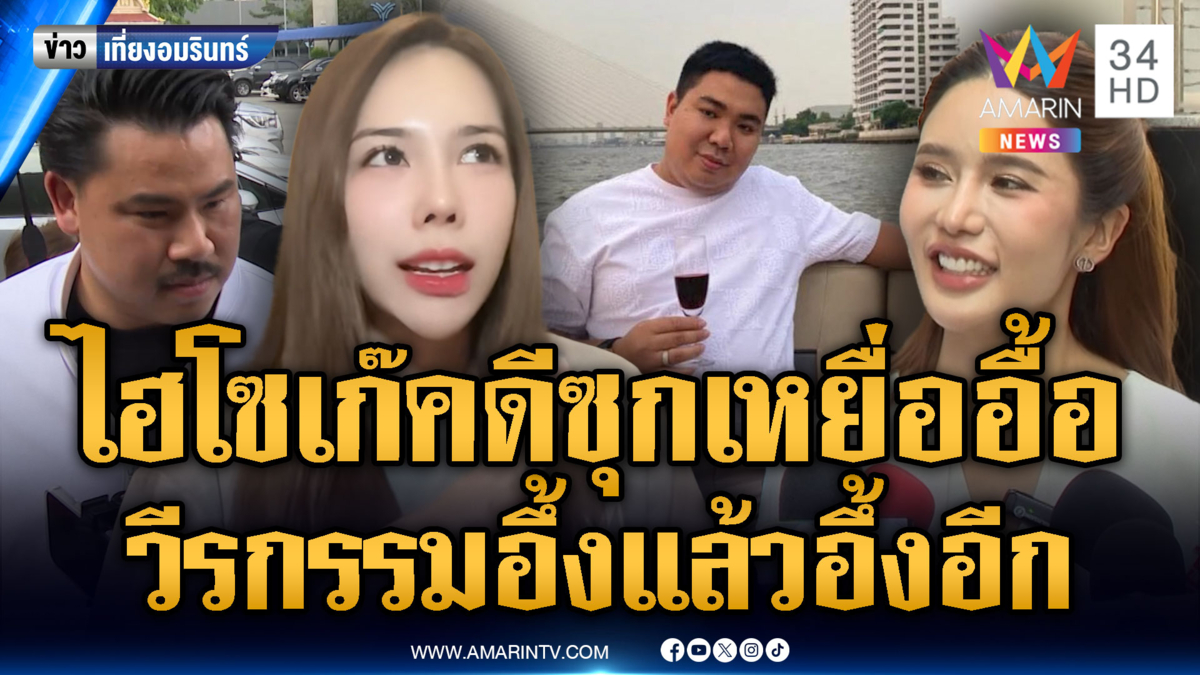 ไฮโซเก๊คดีซุก-เหยื่ออื้อ วีรกรรมอึ้งแล้วอึ้งอีก