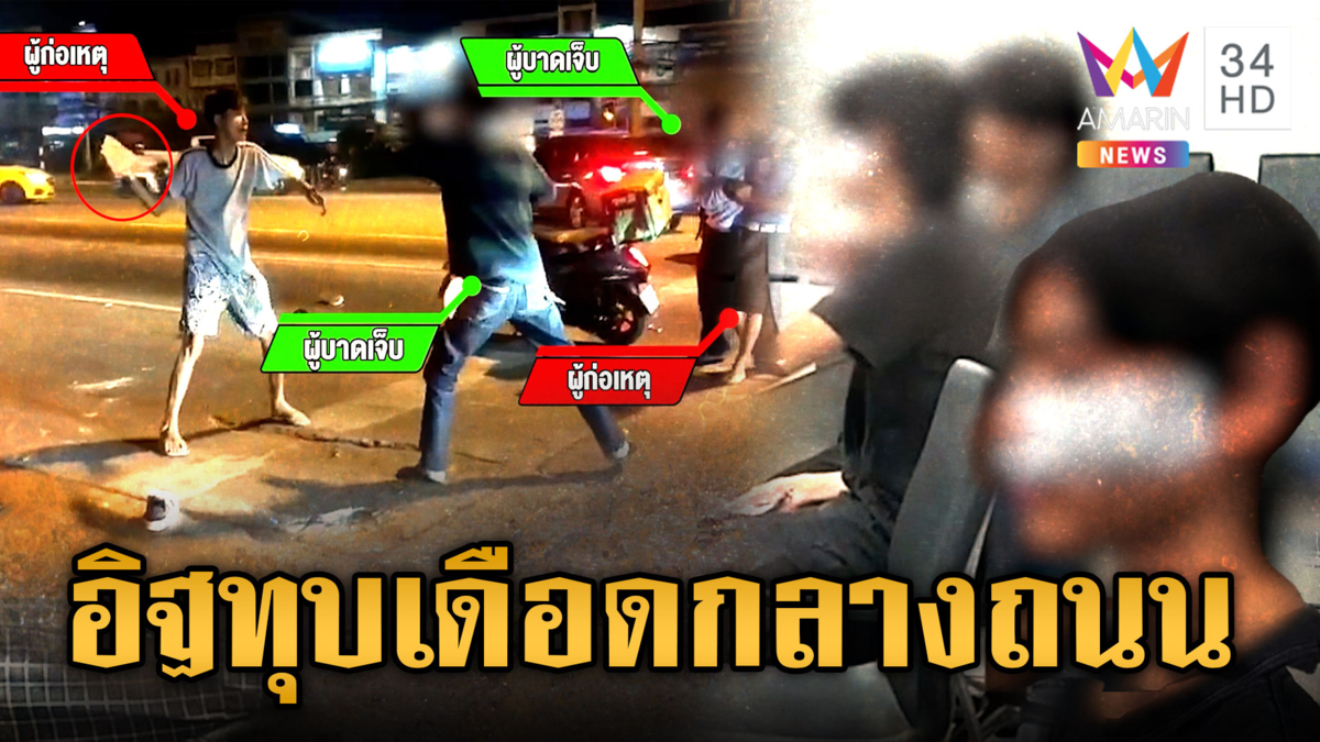 โจ๋เขม่นกลางแยกไฟแดง อิฐทุบหัวเดือด พลเมืองดีหย่าศึกวุ่น