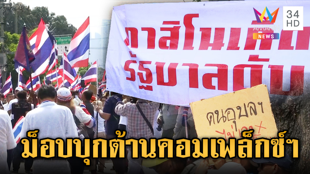 เอนเตอร์เทนเมนท์ คอมเพล็กซ์วุ่น! ม็อบฮือต้านไม่เอากาสิโน 