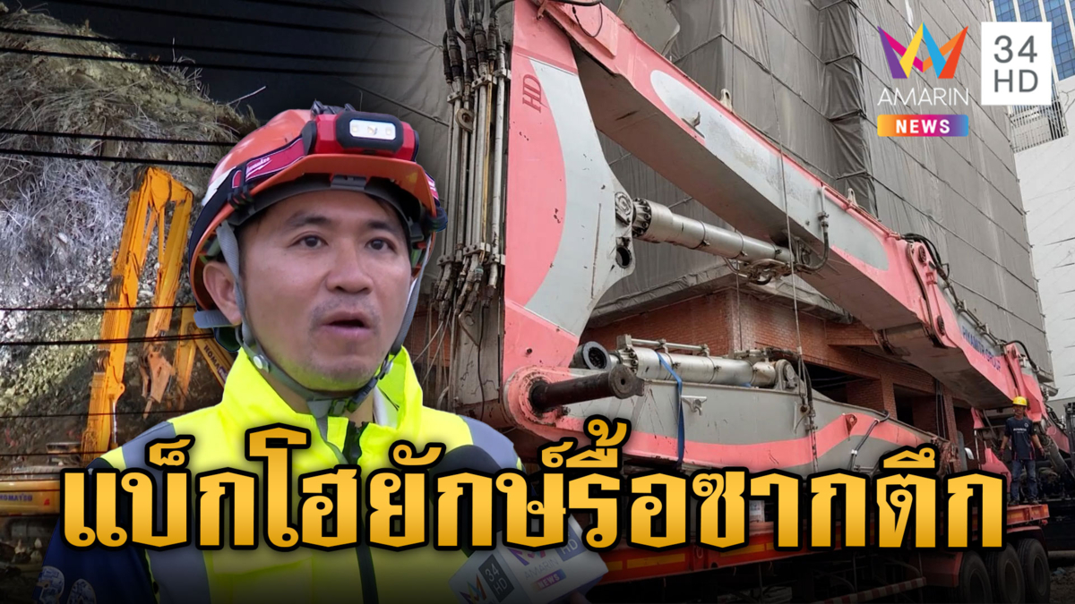 แบ็กโฮใหญ่สุดในไทย ลุยรื้อซากตึกถล่ม คาดสิ้น เม.ย. ภารกิจเสร็จสิ้น
