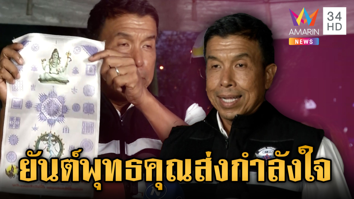 ผู้ว่าฯ แจกผ้ายันต์สมเด็จธงชัย ส่งกำลังใจทีมกู้ซากตึกถล่ม