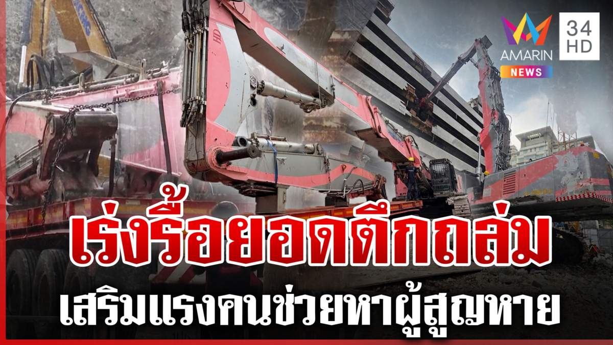 เน้นโซน B-C ส่ง"SK 1000"รื้อตึกถล่ม กู้ภัยตัดเหล็กปูพรมค้นหาผู้สูญหาย