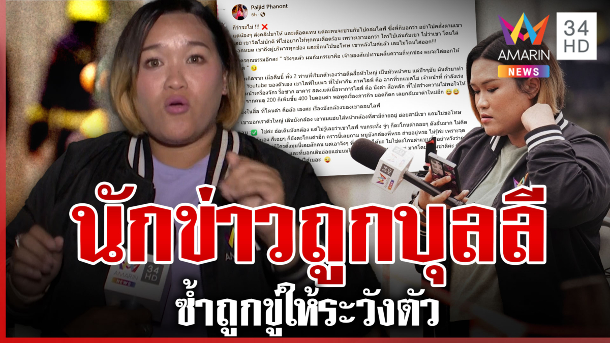 สุดงง! นักข่าวอมรินทร์ฯ ถูกยูทูบเบอร์ด่ากราด-บุลลี ซ้ำขู่ทำให้ตกงาน