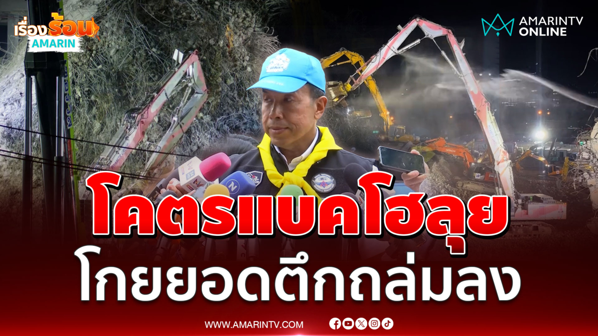 "ชัชชาติ" เผยใช้ SK 1,000 โคตรแบคโฮโกยจากยอดลงมา