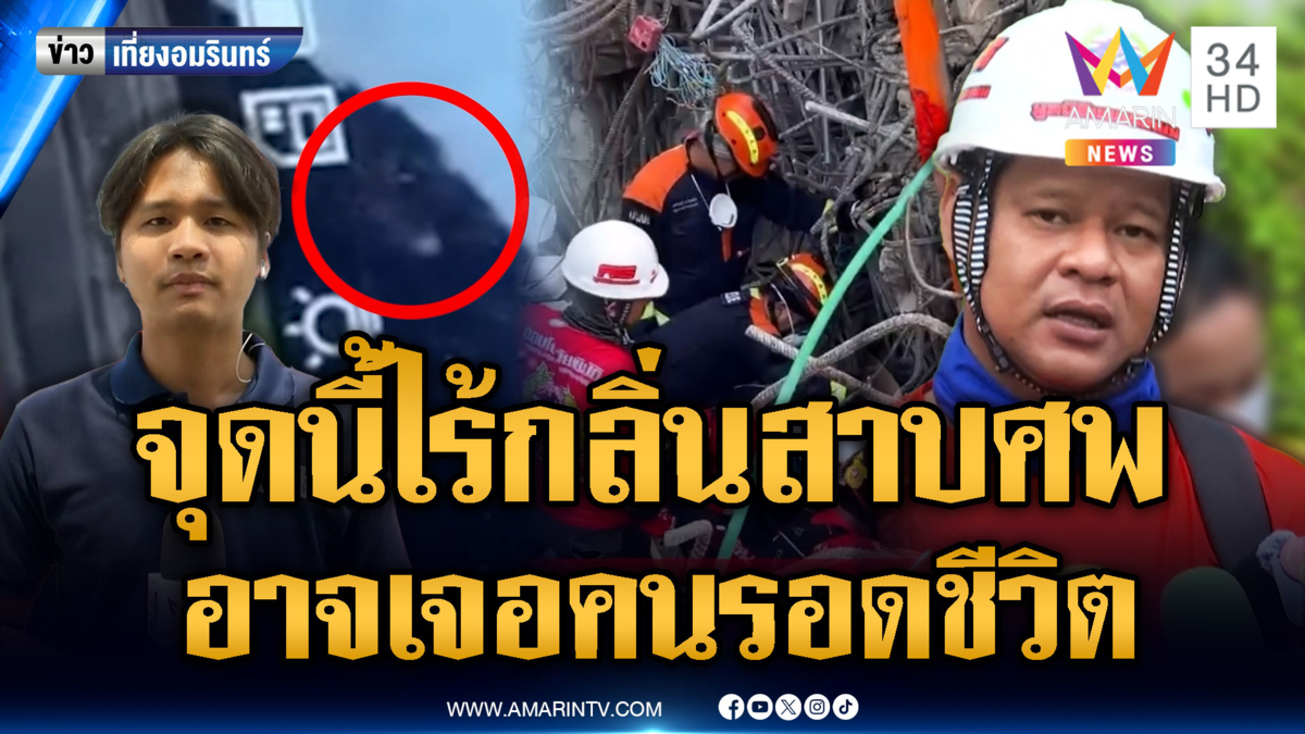 ฟังจากปากนักข่าว อาจพบคนรอดจากตึกสตง.ถล่ม จุดนั้นไม่มีกลิ่นศพ