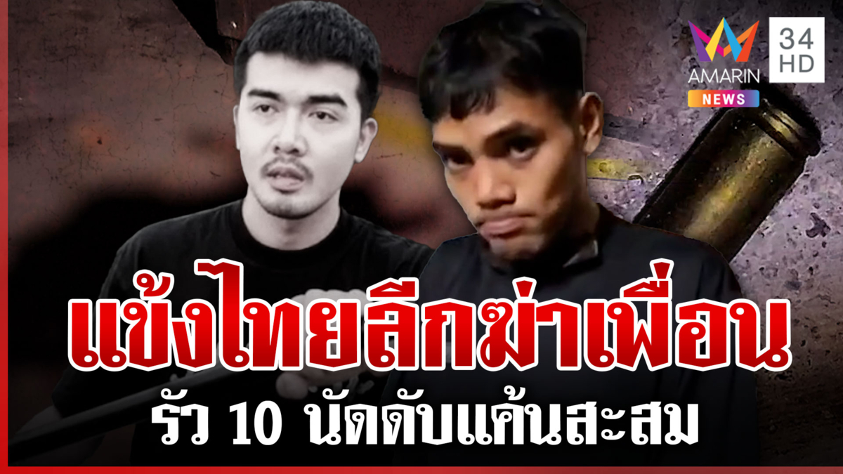 อดีตนักเตะไทยลีกลั่นไกฆ่าเพื่อน เมียเหยื่อช็อกตายก่อนได้รู้เป็นพ่อคน