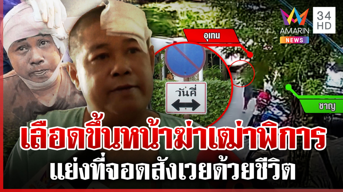 แทงเฒ่าพิการเซ่นแย่งที่จอด ลูกร่ำไห้เรื่องแค่นี้ไม่น่าถึงขั้นฆ่าตาย