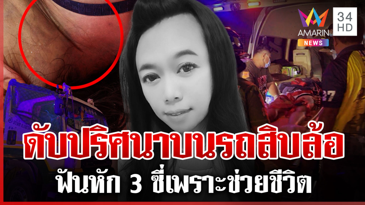 ไขปริศนา LGBT ช็อกคาสิบล้อ กู้ภัยเผยนาทียื้อชีวิตไม่พบพิรุธโชเฟอร์