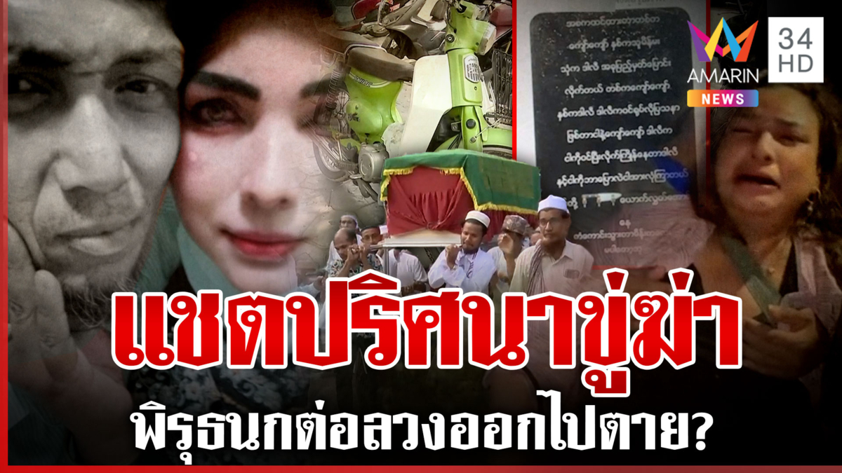 ฆ่าเหี้ยมแทงผัวดับ-ทุบเมียชิงรถ พิรุธแชตโผล่ขู่ฆ่า ก่อนเมียรับเที่ยว