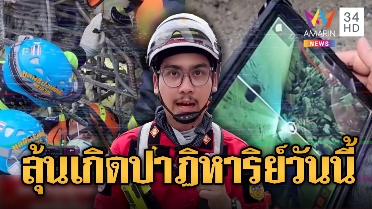 ลุ้นปาฏิหาริย์ ! แสงแห่งความหวังรอดรายแรกตึกสตง.ถล่ม