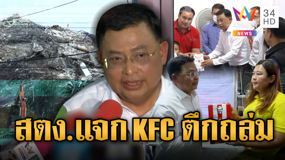 ผู้ว่าฯสตง.แจก KFC จนท.-ญาติผู้ประสบภัยตึกถล่ม