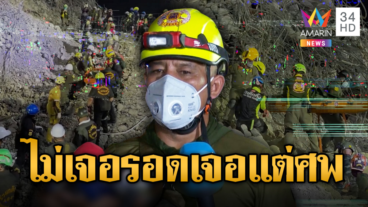 กู้ภัยเจอเคสดำตึกถล่มอีก 2 ราย ใต้ซากโซน C ยังไม่เจอคนรอด