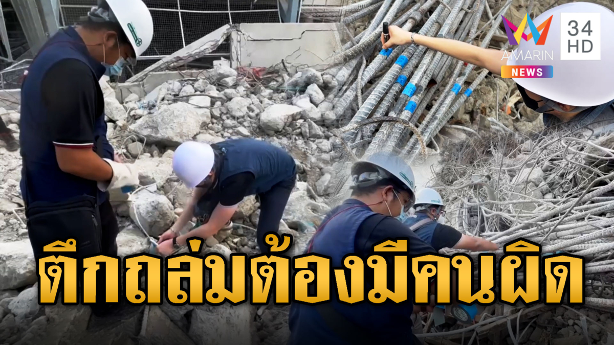 ดีเอสไอเก็บเหล็ก-ปูน ตรวจเหตุตึกถล่ม เอาผิดแก๊งจีน