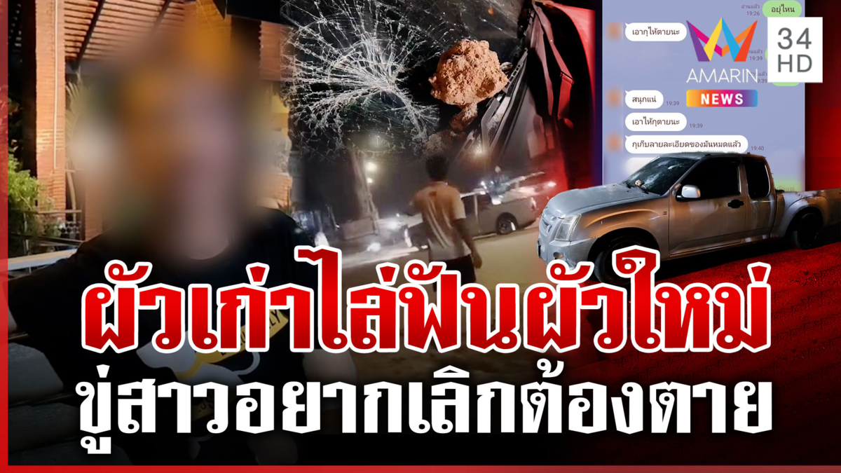 ผัวเก่าคลั่งไล่ฟันผัวใหม่ สาวโผล่แจงเคยโดนขู่ อยากเลิกต้องตาย
