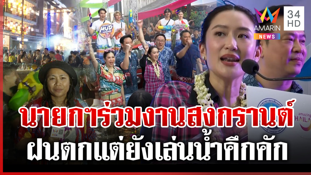 นายกฯอิ๊งค์ร่วมงานสงกรานต์เชียงใหม่ ฝนตกแต่ นทท.ยังเล่นน้ำคึกคัก