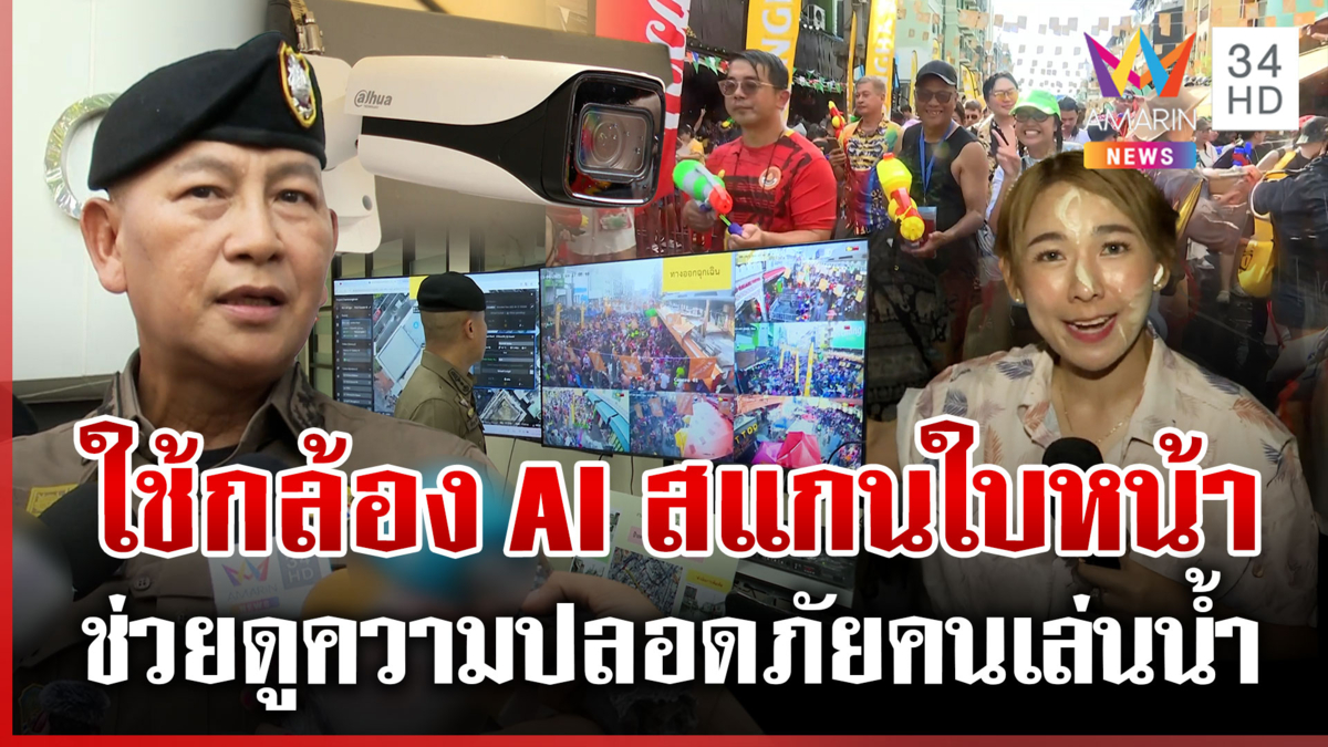 คุมเข้มสงกรานต์ตั้งกล้อง AI สแกนใบหน้าตรวจประวัติอาชญากรรม