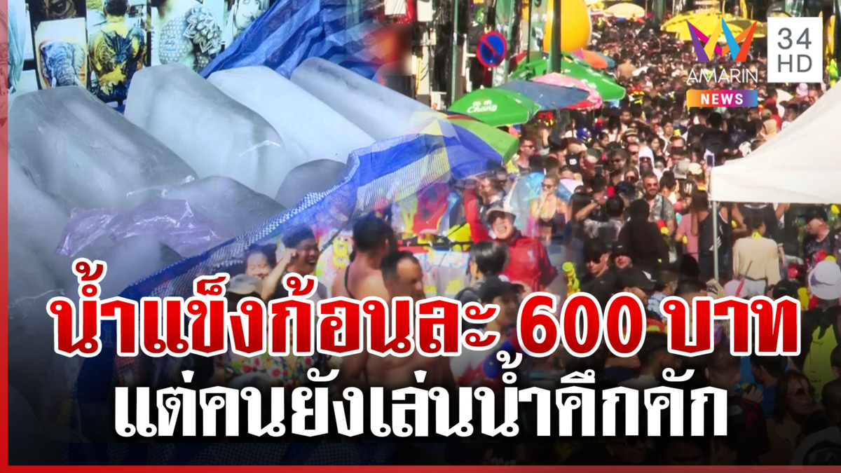 ช็อก! ป่าตองน้ำแข็งก้อนละ 600 บาท แต่นักท่องเที่ยวยังเล่นน้ำคึกคัก