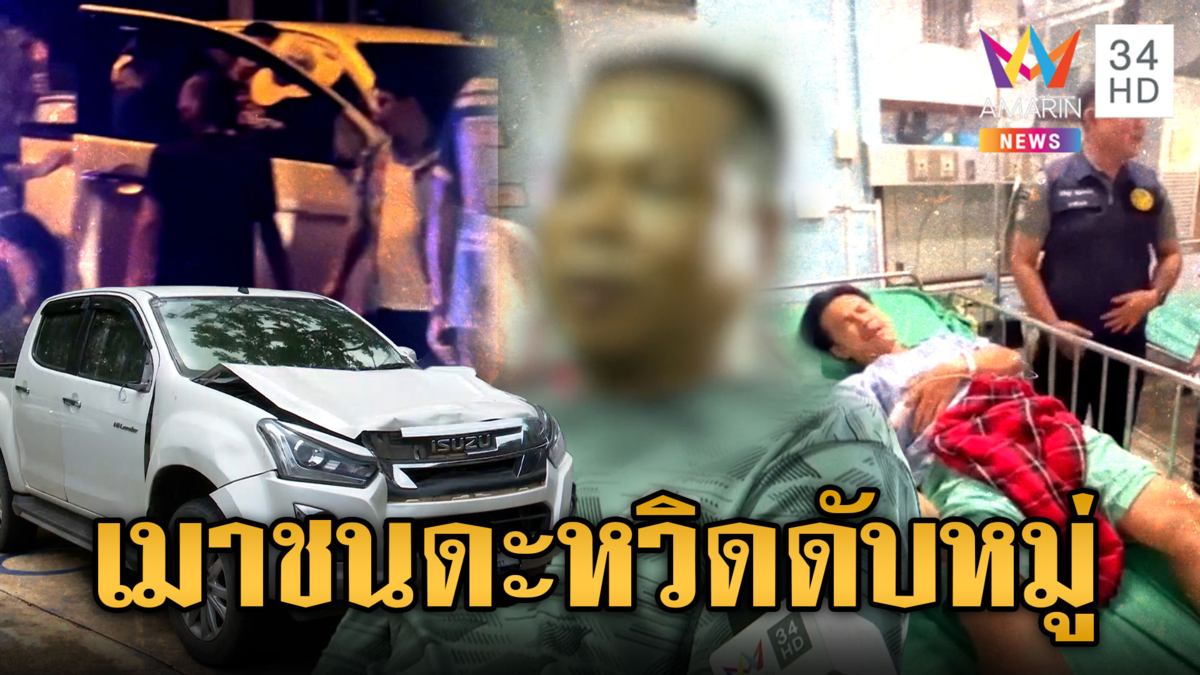 กระบะชนดะคนเล่นสงกรานต์เจ็บ 12 ชาวบ้านล้อมรถหวิดประชาทัณฑ์