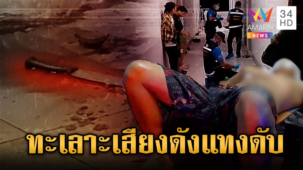 แฉชนวนมือมีดบุกจ้วงพี่ดับน้องสาหัส ยัวะทะเลาะกันเสียงดัง