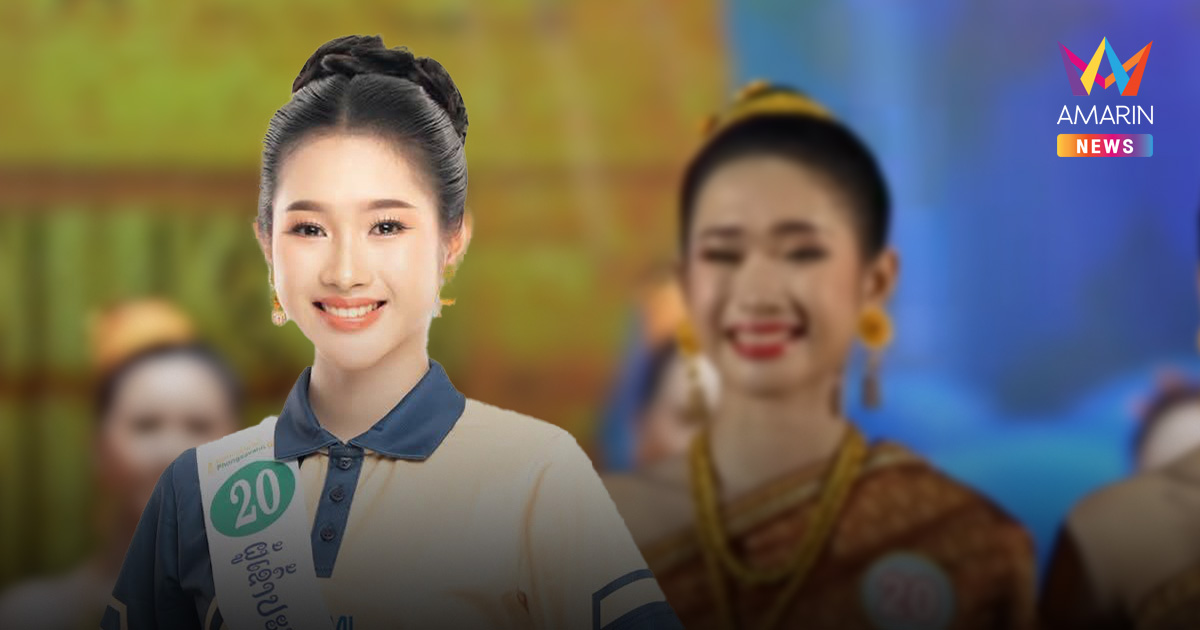 รู้จักนางสังขาน หลวงพระบาง 2025 “สุกลาวัน อินสีเซียงใหม่”