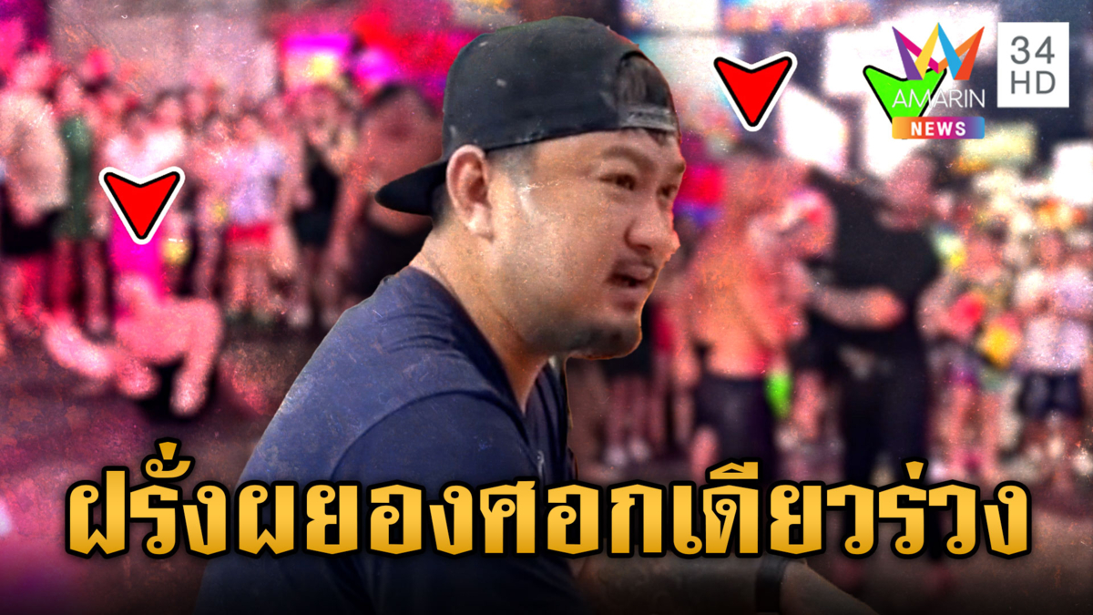 ฝรั่งเมาทำร้ายสาว การ์ดจัดให้ศอกเดียวร่วงพื้น