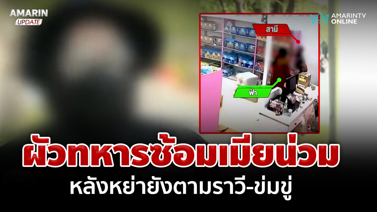 เมียสุดทน! ร้อง "กัน จอมพลัง" ช่วย หลังถูกผัวทหารโหดซ้อมจนเจ็บหนัก